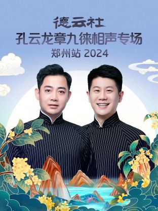 德云社孔云龙章九徕相声专场郑州站 2024(全集)