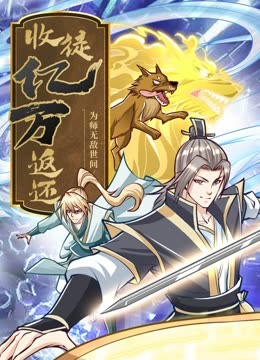 收徒亿万返还：为师无敌世间 动态漫画 20